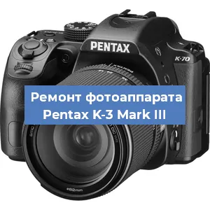 Ремонт фотоаппарата Pentax K-3 Mark III в Красноярске